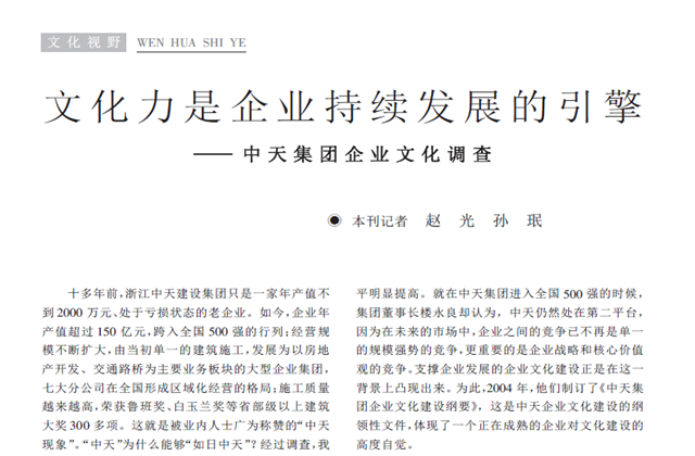 《求是》杂志：《文化力是企业发展的引擎——evo视讯集团企业文化调查》