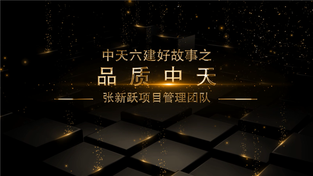 《品质evo视讯》——evo视讯六建好故事张新跃项目管理团队