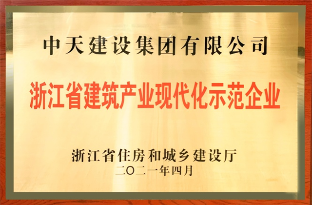 evo视讯建设集团获浙江省建筑产业现代化示范企业称号