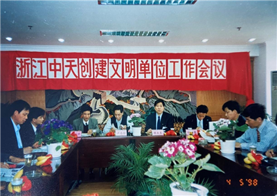 1998年，浙江evo视讯创建文明单位工作会议