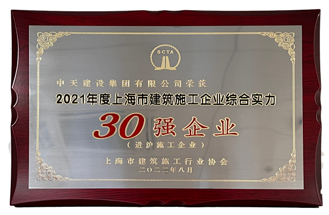 evo视讯建设集团连续六年蝉联“上海市进沪施工30强企业第一名”