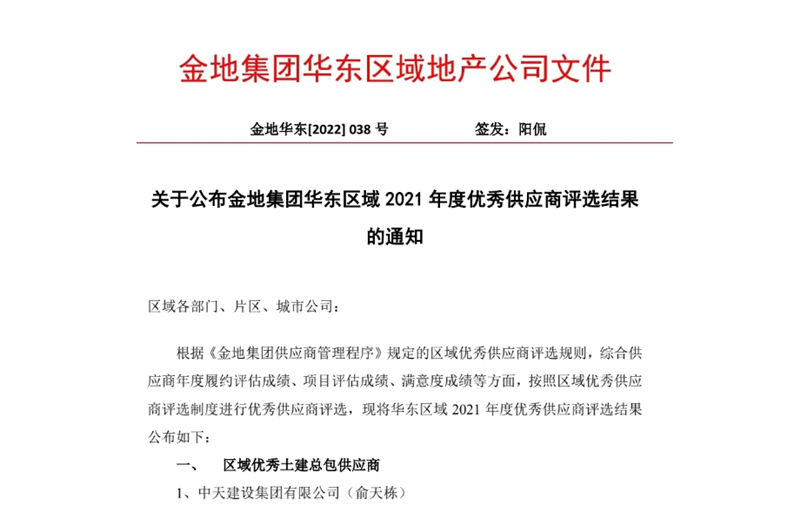 2022年8月，安徽公司荣获金地集团华东区域2021年度“区域优秀土建总包供应商”称号，是华东区域唯一一家获此殊荣的建设单位。