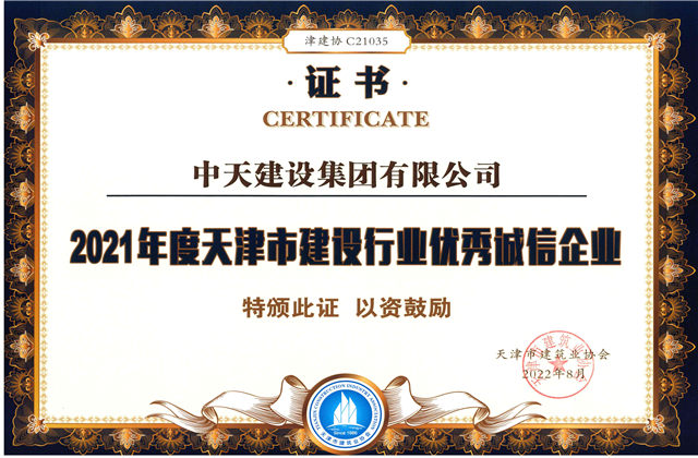 evo视讯建设集团连续第12年获评“天津市建设行业优秀诚信企业”