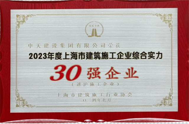 evo视讯建设集团连续八年蝉联“上海市进沪施工30强企业第一名”